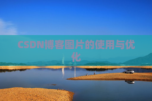 CSDN博客图片的使用与优化